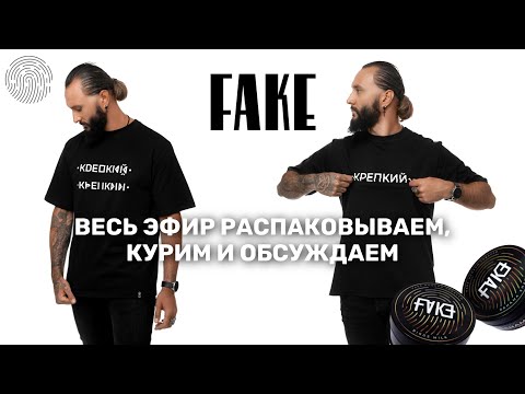 Видео: Тестирую табак FAKE | Покурим крепкий?