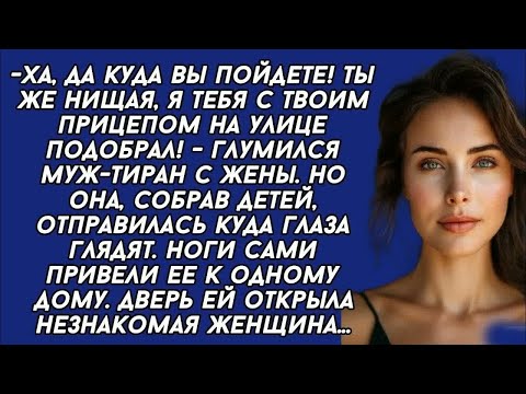 Видео: Ха, да куда вы пойдете! Ты же нищая, я тебя с твоим прицепом на улице подобрал!