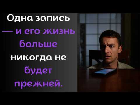 Видео: Отражения судьбы: Одна запись — и его жизнь больше никогда не будет прежней.