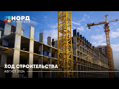 Видео: Отчёт "Норд-Премьер" | Август 2024