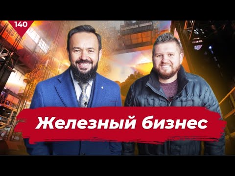 Видео: Железный бизнес. Как открыть металло производство ? Как заработать на металле