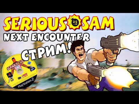 Видео: Serious Sam: Next Encounter - Феодальный Китай #2 [СТРИМ!]