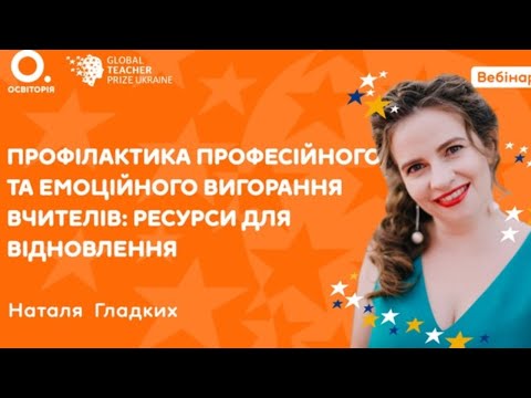 Видео: Наталя Гладких. Профілактика професійного і емоційного вигорання вчителів: ресурси для відновлення