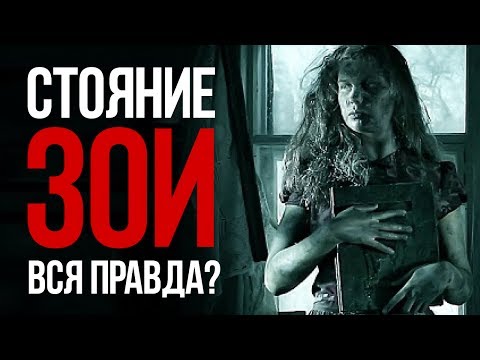 Видео: "Стояние Зои" Неужели вся правда? Предлагаю не верить!