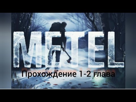 Видео: прохождение METEL (метель) 1-2 глава
