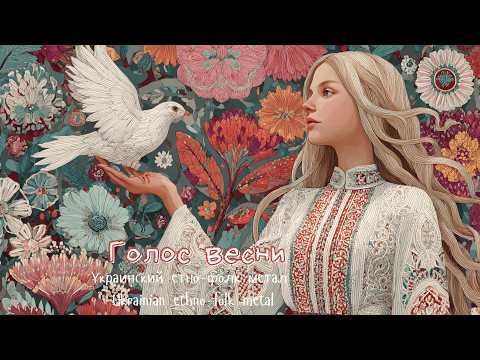 Видео: Ukrainian Еthno Folk Metal / Голос Весни - Пісня, яка Закликає Весну / Voice of Spring
