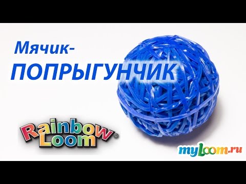 Видео: Мячик-ПОПРЫГУНЧИК из резинок Rainbow Loom Bands. Урок 166