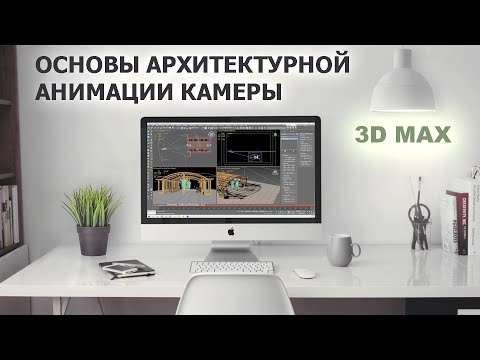 Видео: Основы архитектурной анимации камеры в 3Dmax.