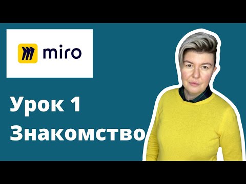 Видео: Как работать с виртуальной доской Miro. Обзор основных возможностей [Урок 1.  Знакомство]