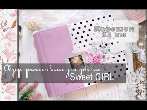 Видео: Обзор фотоальбома для девочки Sweet GIRL\скрапбукинг