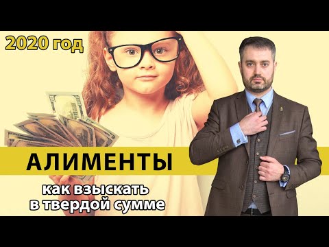 Видео: Семейный адвокат про взыскание алиментов в 2020 г. в твердой денежной сумме | Как взыскать?