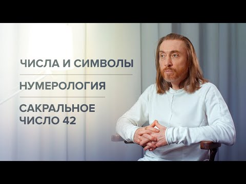 Видео: Числа и символы. Нумерология. Сакральное число 42