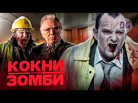 Видео: [ТРЕШ ОБЗОР] фильма КОКНИ ПРОТИВ ЗОМБИ (Большой куш с зомби)