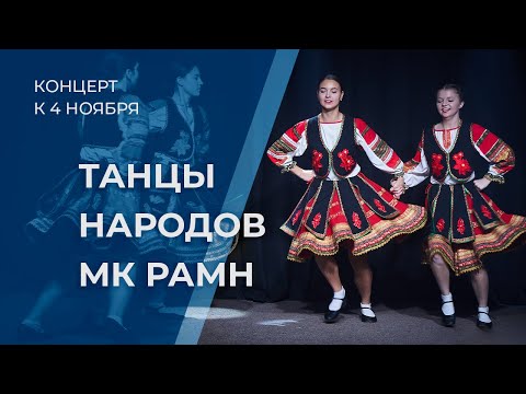 Видео: Танцы народов МК РАМН