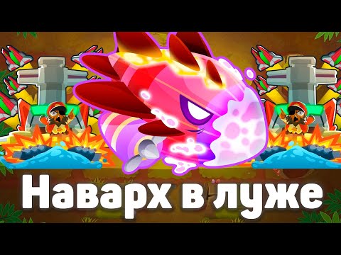 Видео: Наварх в луже! | Bloons TD 6 | Битва с элитным Бластапопулусом! | Blastapopoulos | Обновление 50!