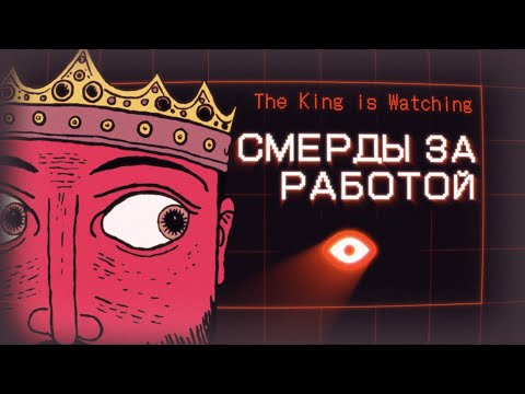 Видео: ОБЗОР The King is Watching