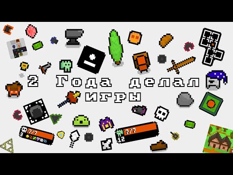Видео: Как я учился программировать, создавая игры