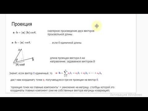 Видео: part11 Об об ограничениях применимости и о проецировании на главные компоненты