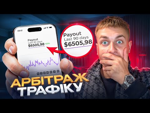 Видео: Заробляв 7 Днів На Арбітражі Трафіку | Скільки Заробив?