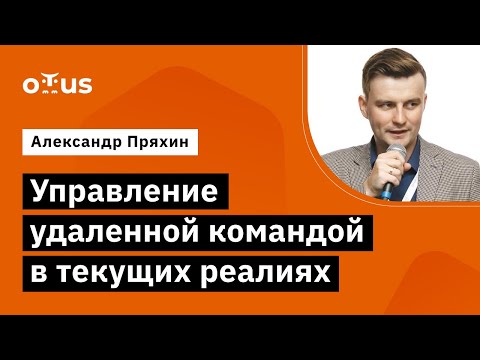 Видео: Управление удаленной командой в текущих реалиях //Демо-занятие курса «Team Lead»