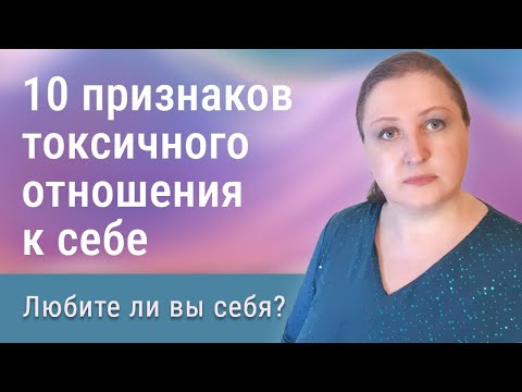 Видео: 10 признаков токсичного отношения к себе