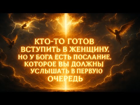 Видео: «Ангелы говорят: кто-то готов жениться на тебе, но у Бога и ангелов есть послание, которое ты должн