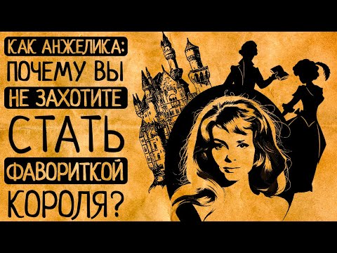 Видео: 6 шокирующих причин Почему Вы точно не согласитесь стать фавориткой всемогущего короля Франции?