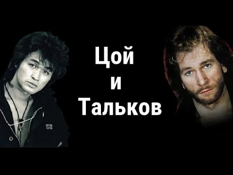 Видео: Игорь Тальков и Виктор Цой не общались