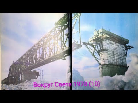 Видео: Журнал Вокруг Света 1978 номер 10. Строительство в суровых устовиях.