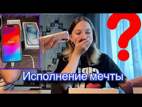 Видео: Исполнение мечты! 🤩Распаковка нового…IPhone 15