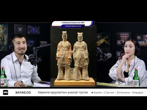 Видео: Сяньби булшны зан үйл - АРХЕОЛОГИЙН НУУЦУУД