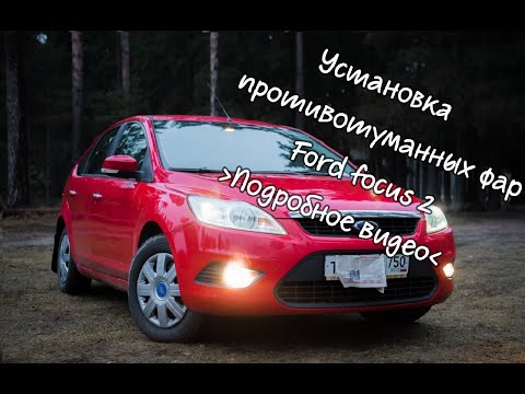 Видео: Установка противотуманных фар ford focus 2