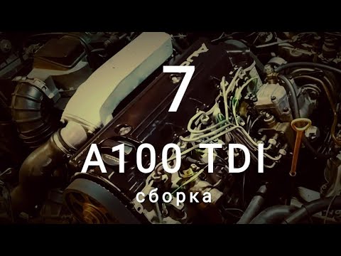 Видео: А100 TDI. Седьмая серия. Сборка.