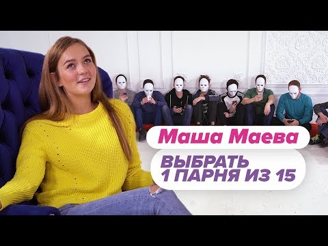 Видео: Выбрать 1 из 15. Маша Маева играет в Чат На Вылет / Пинк Шугар
