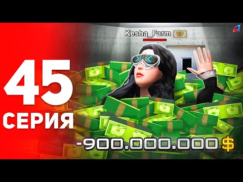 Видео: -900кк... Прощайте, Мои Деньги 😭⛔️ - ПУТЬ ФАРМИЛЫ на АРИЗОНА РП #45 (аризона рп самп)