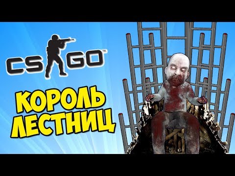 Видео: МАНЬЯК И КОРОЛЬ ЛЕСТНИЦ - CS:GO Прятки (Маньяк КС ГО)