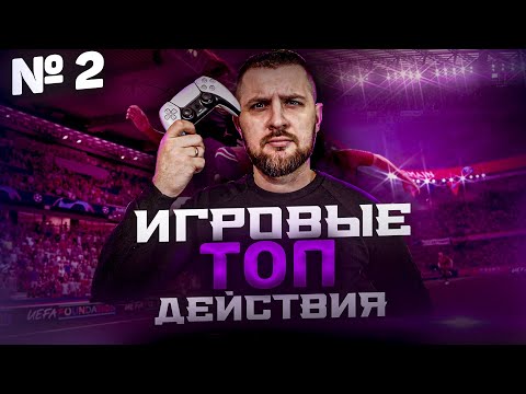 Видео: FIFA 22 ГАЙД №2 || ИГРА КОРПУСОМ + ОТБОР || ЗАЩИТА И РАЗГОН КОМАНДЫ || ТУТОРИАЛ ФИФА 22