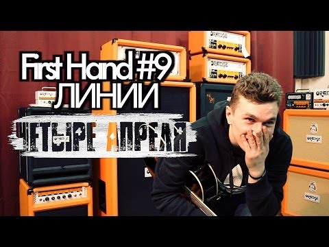 Видео: show MONICA First hand #9 - 4 апреля - Линии