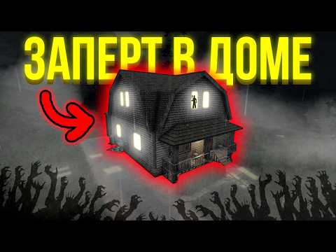Видео: Возможно ли ВЫЖИТЬ НЕ ВЫХОДЯ ИЗ ДОМА в 7 Days to Die?