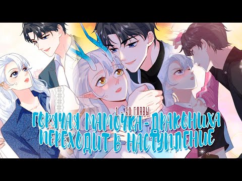 Видео: Озвучка манги  | Горячая мамочка-дракониха переходит в наступление  - 1 - 60 главы
