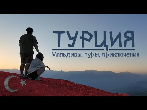 Видео: КЕМЕР 2025: наш ИДЕАЛЬНЫЙ отдых в Турции || vlog #10