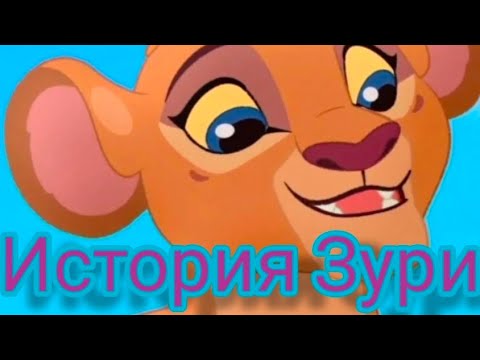 Видео: История Зури ( Заказ от @LionKing-iw9wn и моя версия )