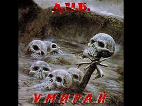 Видео: Д.И.В. - Умирай (2004) [Весь Альбом]