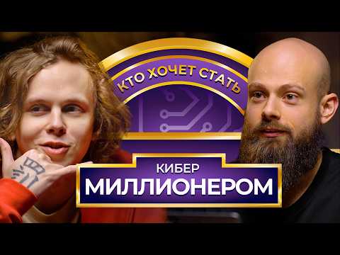 Видео: Кто хочет стать Кибер Миллионером? dyrachyo