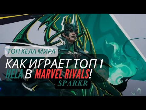 Видео: ТОП ХЕЛА МИРА. Kак играет топ 1 HELA в Marvel Rivals!