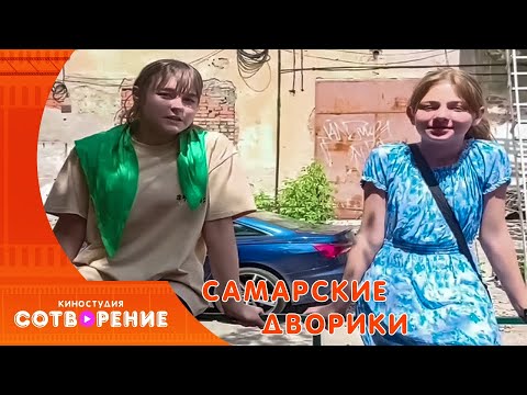 Видео: Самарские дворики