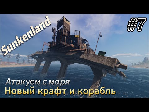 Видео: Sunkenland  v0.7  #7  Атакуем с моря, новый крафт и корабль