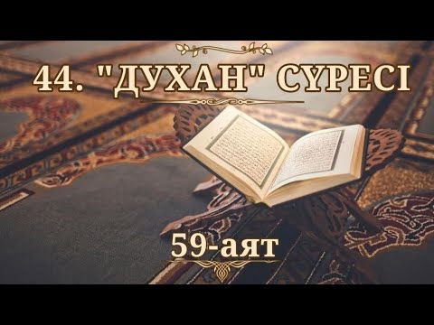 Видео: 44. "Духан" сүресі (Қазақша құран)