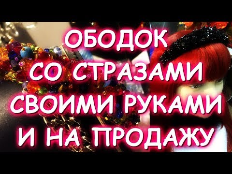 Видео: ОБОДКИ С КАМНЯМИ НА ПРОДАЖУ И МАСТЕР КЛАСС
