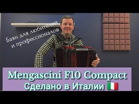 Видео: Большие возможности в компактном корпусе - Баян Mengascini F10 Compact